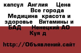 Cholestagel 625mg 180 капсул, Англия  › Цена ­ 8 900 - Все города Медицина, красота и здоровье » Витамины и БАД   . Ненецкий АО,Куя д.